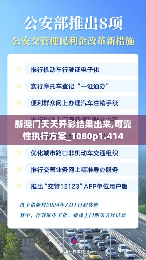 新澳門天天開(kāi)彩結(jié)果出來(lái),可靠性執(zhí)行方案_1080p1.414