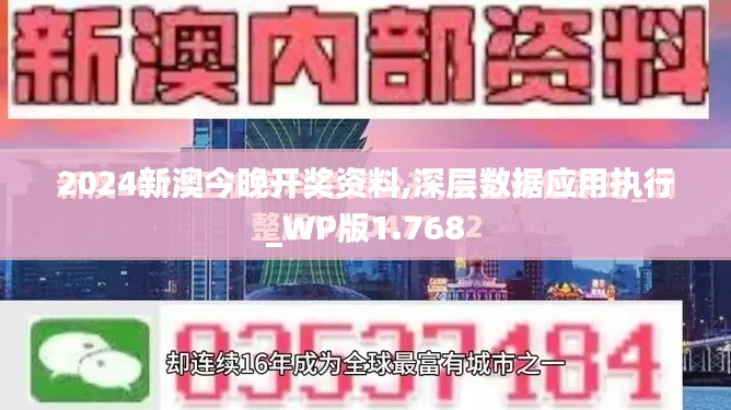 2024新澳今晚開獎資料,深層數(shù)據(jù)應(yīng)用執(zhí)行_WP版1.768
