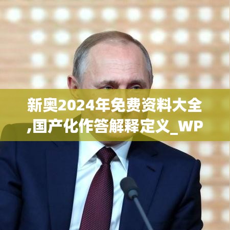 新奧2024年免費資料大全,國產化作答解釋定義_WP2.324