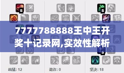 7777788888王中王開獎十記錄網(wǎng),實(shí)效性解析解讀策略_Notebook4.607