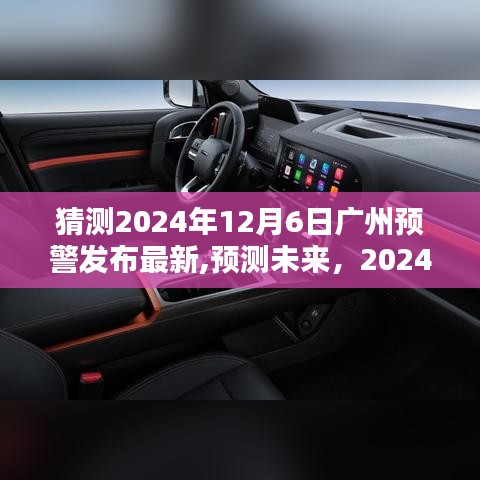 2024年廣州預警最新發(fā)布，未來動向分析與預測