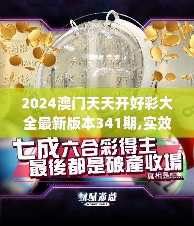 2024澳門天天開好彩大全最新版本341期,實(shí)效性解讀策略_薄荷版6.398