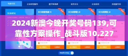 2024新澳今晚開(kāi)獎(jiǎng)號(hào)碼139,可靠性方案操作_戰(zhàn)斗版10.227