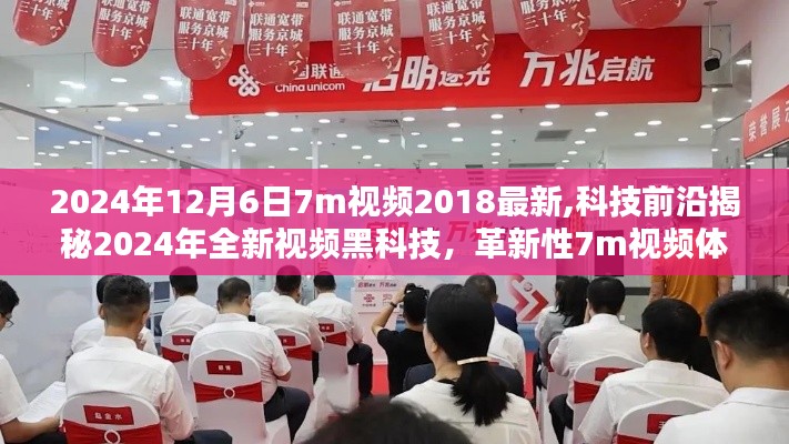 揭秘未來(lái)黑科技，革新性視頻體驗(yàn)引領(lǐng)未來(lái)生活潮流，揭秘未來(lái)視頻黑科技展望至2024年全新體驗(yàn)