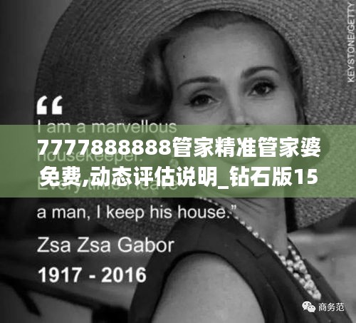 7777888888管家精準管家婆免費,動態評估說明_鉆石版15.644