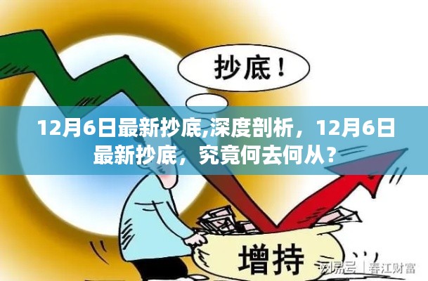 深度剖析，揭秘最新抄底策略，探尋未來走勢