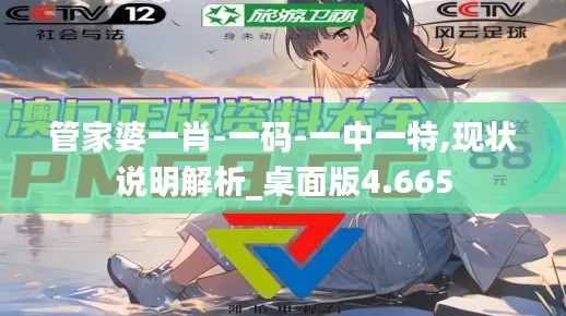 管家婆一肖-一碼-一中一特,現(xiàn)狀說(shuō)明解析_桌面版4.665