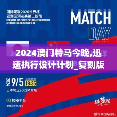 2024澳門特馬今晚,迅速執(zhí)行設(shè)計(jì)計(jì)劃_復(fù)刻版9.107