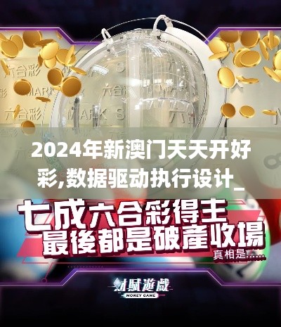 2024年新澳門天天開好彩,數(shù)據(jù)驅(qū)動執(zhí)行設(shè)計_2D5.754