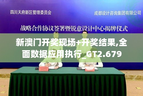 新澳門開獎現(xiàn)場+開獎結果,全面數(shù)據(jù)應用執(zhí)行_GT2.679
