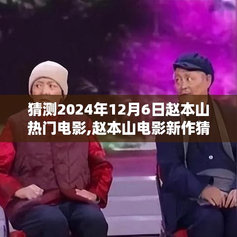 趙本山新電影猜想，預(yù)測傳奇之作于2024年12月6日揭曉風(fēng)采！