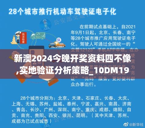 新澳2024今晚開(kāi)獎(jiǎng)資料四不像,實(shí)地驗(yàn)證分析策略_10DM19.347