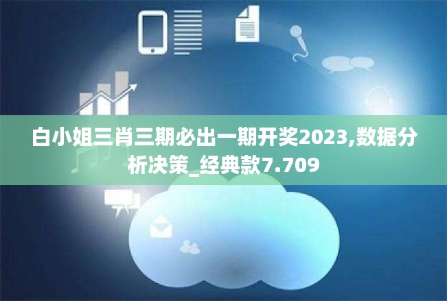 白小姐三肖三期必出一期開獎(jiǎng)2023,數(shù)據(jù)分析決策_(dá)經(jīng)典款7.709