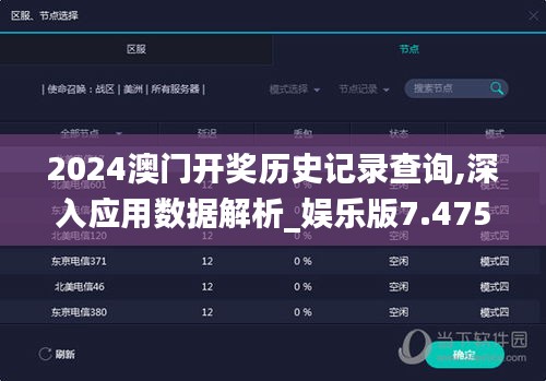 2024澳門開獎歷史記錄查詢,深入應用數(shù)據(jù)解析_娛樂版7.475