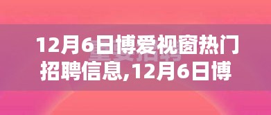 啟程！博愛視窗熱門招聘信息，與自然美景共舞的人才招募季開啟！