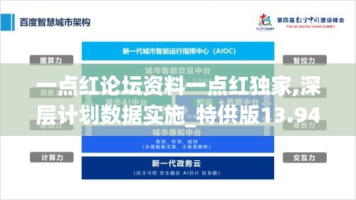 一點(diǎn)紅論壇資料一點(diǎn)紅獨(dú)家,深層計(jì)劃數(shù)據(jù)實(shí)施_特供版13.942