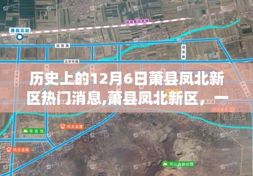 蕭縣鳳北新區，溫馨日常的回憶與十二月六日的熱門消息