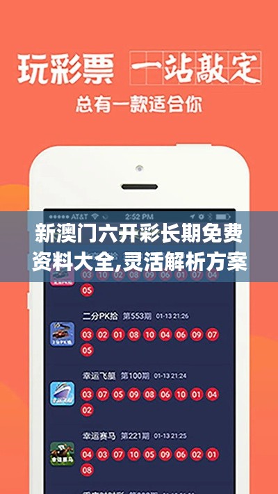 新澳門六開彩長期免費(fèi)資料大全,靈活解析方案_nShop7.762
