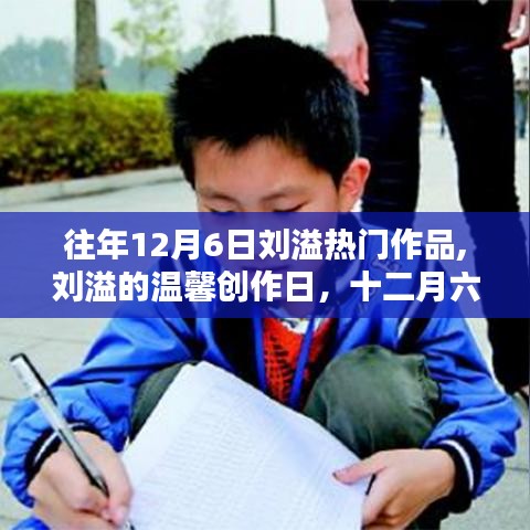 往年12月6日劉溢熱門作品,劉溢的溫馨創(chuàng)作日，十二月六日的快樂時光
