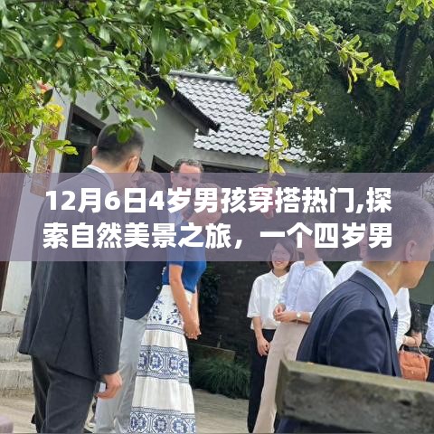 12月6日4歲男孩穿搭熱門,探索自然美景之旅，一個(gè)四歲男孩的時(shí)尚與自然選擇——12月6日熱門穿搭指南