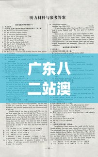 廣東八二站澳門正版?zhèn)髡?實(shí)地考察分析_開(kāi)發(fā)版16.730