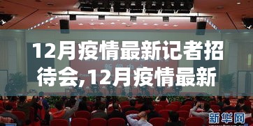 從準(zhǔn)備到發(fā)布，12月疫情最新記者招待會全程報道步驟指南