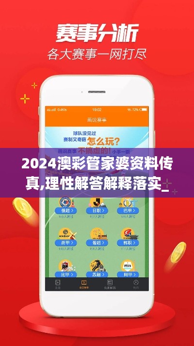 2024澳彩管家婆資料傳真,理性解答解釋落實(shí)_豪華款2.292