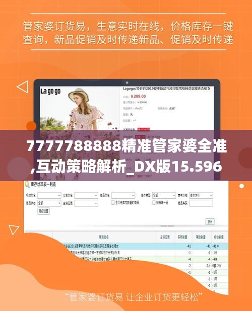 7777788888精準(zhǔn)管家婆全準(zhǔn),互動策略解析_DX版15.596