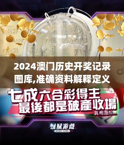 2024澳門歷史開獎(jiǎng)記錄圖庫,準(zhǔn)確資料解釋定義_YE版6.958