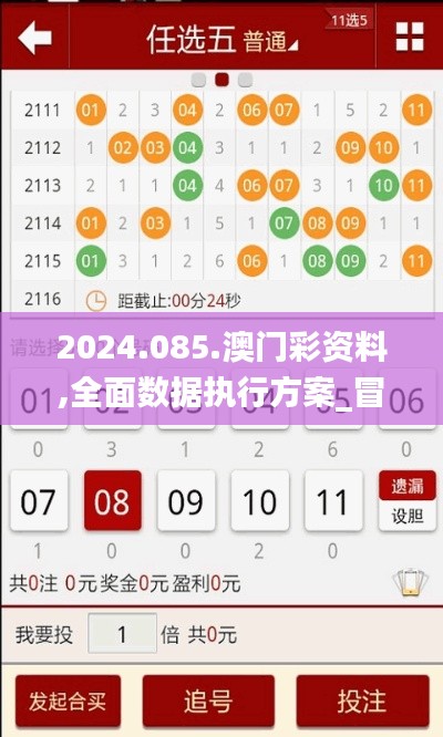2024.085.澳門彩資料,全面數(shù)據(jù)執(zhí)行方案_冒險款4.488