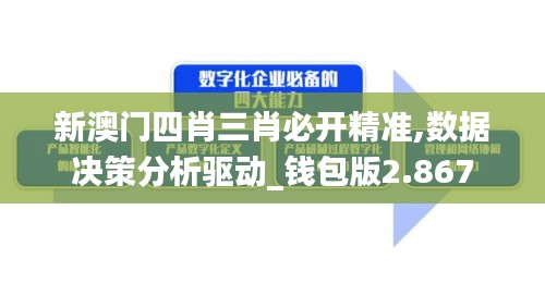 新澳門四肖三肖必開精準,數(shù)據(jù)決策分析驅動_錢包版2.867