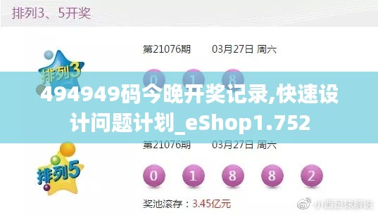 494949碼今晚開獎記錄,快速設(shè)計問題計劃_eShop1.752
