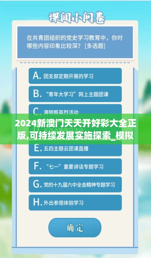 2024新澳門天天開好彩大全正版,可持續(xù)發(fā)展實施探索_模擬版3.187