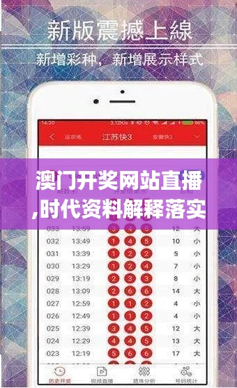 澳門開獎網(wǎng)站直播,時代資料解釋落實_FHD版9.395