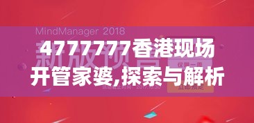 4777777香港現場開管家婆,探索與解析_L版3.728