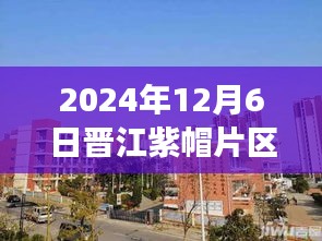 晉江紫帽片區(qū)最新動(dòng)態(tài)解析，掌握發(fā)展新動(dòng)向