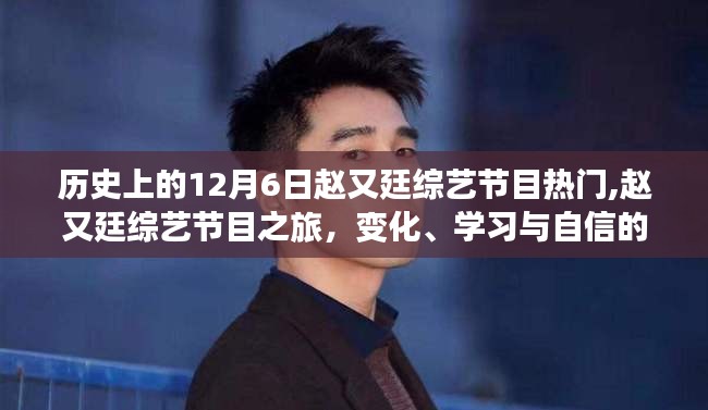 歷史上的12月6日趙又廷綜藝節目熱門,趙又廷綜藝節目之旅，變化、學習與自信的力量，一路閃耀的勵志故事