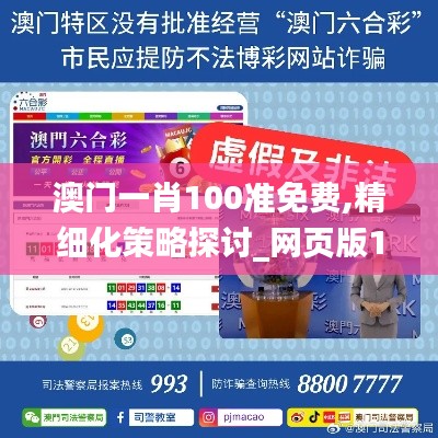 澳門一肖100準(zhǔn)免費(fèi),精細(xì)化策略探討_網(wǎng)頁版11.617