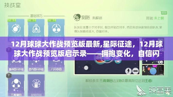 星際征途，揭秘12月球球大作戰預覽版啟示錄，自信閃耀的擁抱變化時刻