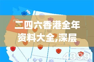 二四六香港全年資料大全,深層策略執(zhí)行數(shù)據(jù)_XE版1.357