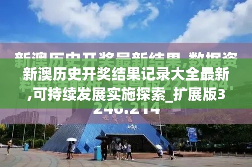 新澳歷史開獎結(jié)果記錄大全最新,可持續(xù)發(fā)展實施探索_擴(kuò)展版3.607