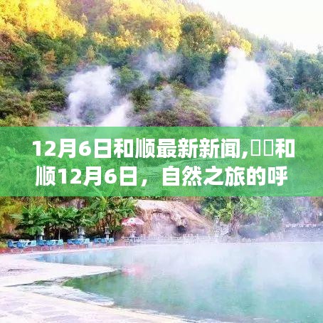 和順最新新聞，自然之旅的呼喚，探索美景的心靈覺醒（12月6日）