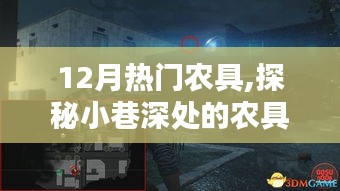 探秘12月熱門(mén)農(nóng)具，小巷深處的秘境與一覽無(wú)余的熱門(mén)農(nóng)具資訊