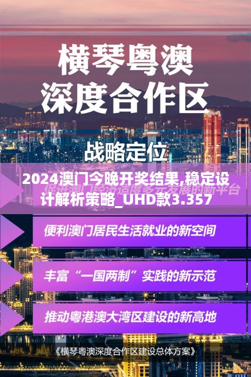 2024澳門(mén)今晚開(kāi)獎(jiǎng)結(jié)果,穩(wěn)定設(shè)計(jì)解析策略_UHD款3.357