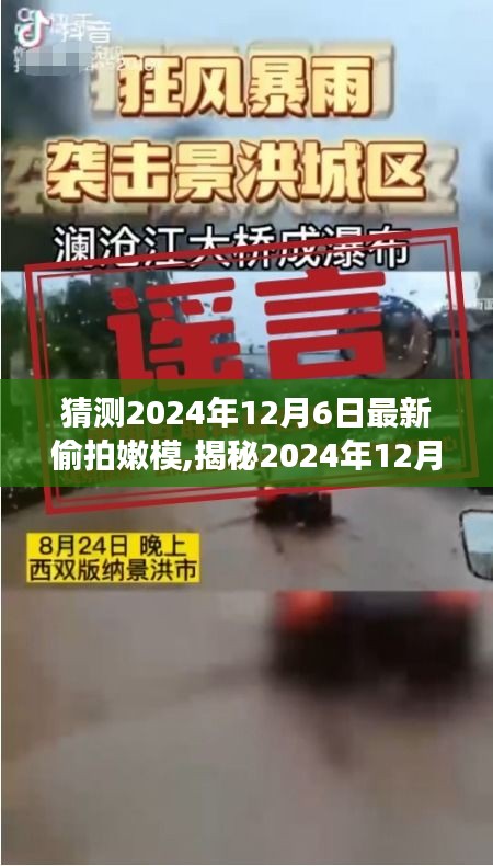 揭秘嫩模偷拍事件，背景、發展與時代影響，預測分析2024年12月6日最新動態