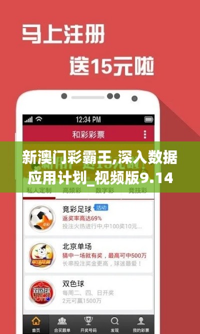 新澳門(mén)彩霸王,深入數(shù)據(jù)應(yīng)用計(jì)劃_視頻版9.141
