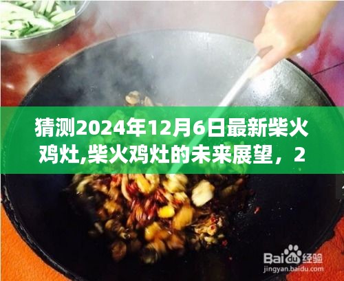 2024年柴火雞灶最新發(fā)展預(yù)測，未來展望與12月6日可能景象