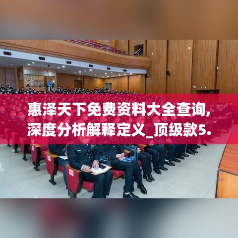 惠澤天下免費(fèi)資料大全查詢,深度分析解釋定義_頂級款5.393