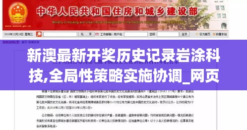 新澳最新開獎(jiǎng)歷史記錄巖涂科技,全局性策略實(shí)施協(xié)調(diào)_網(wǎng)頁版6.348