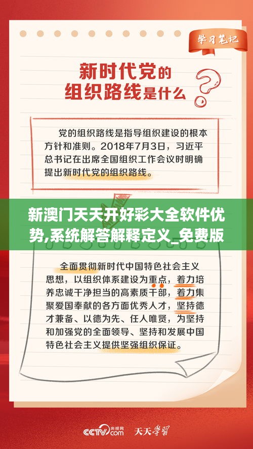 新澳門(mén)天天開(kāi)好彩大全軟件優(yōu)勢(shì),系統(tǒng)解答解釋定義_免費(fèi)版3.777
